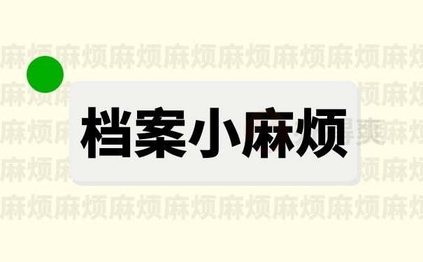 档案小麻烦