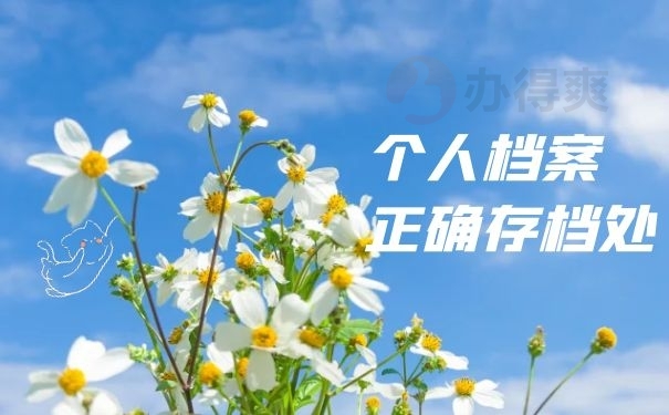 正确存档处
