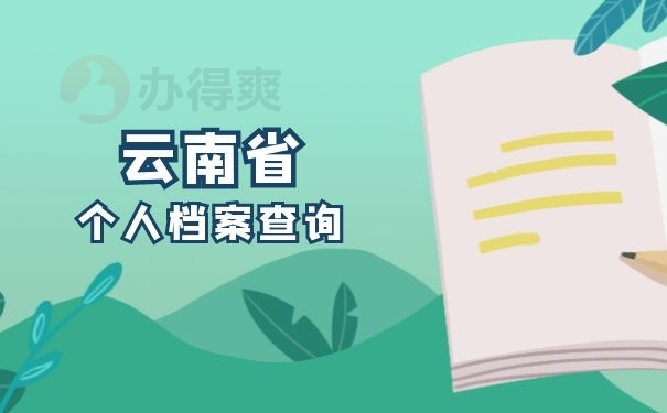 云南省个人档案查询