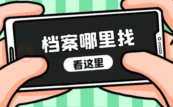 档案哪里找