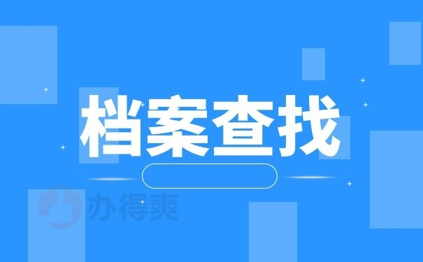 档案查找