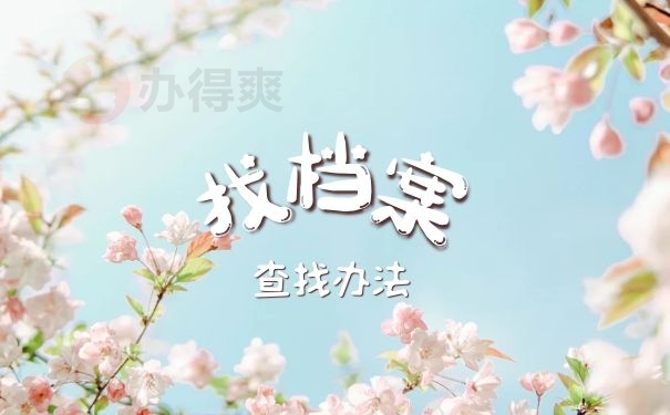 找档案