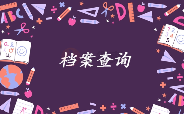 档案查询