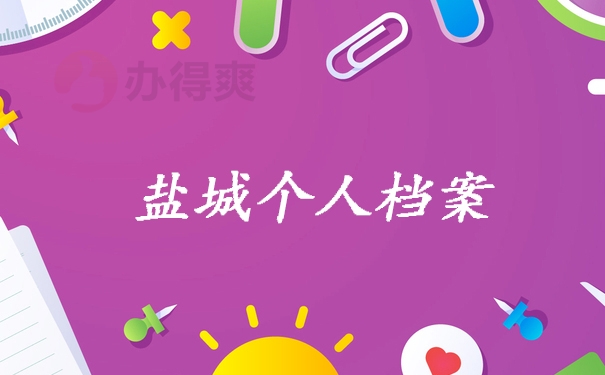盐城档案