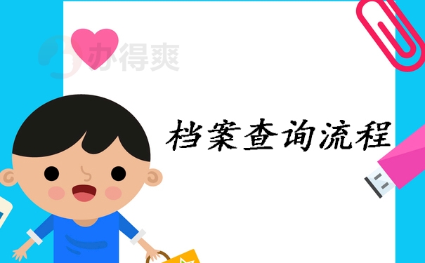 档案查询流程