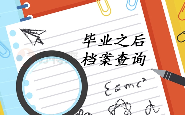 档案