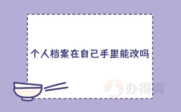 个人档案