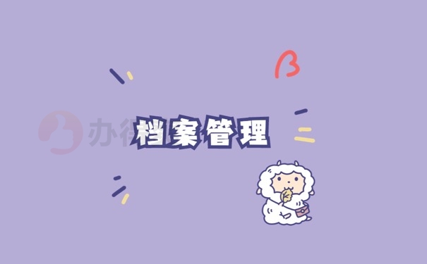 档案管理
