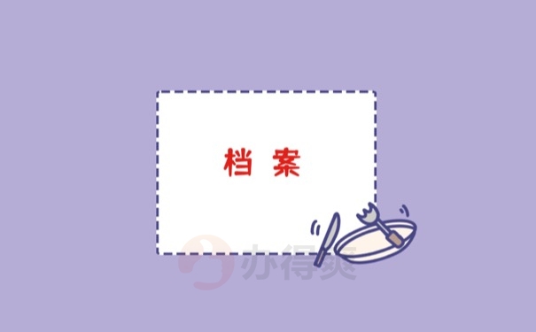 档案