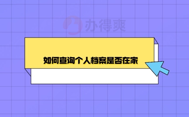 个人档案
