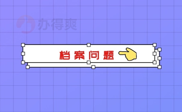 档案问题