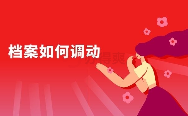 档案如何调动