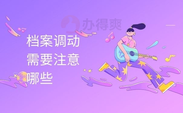 档案调动需要注意哪些