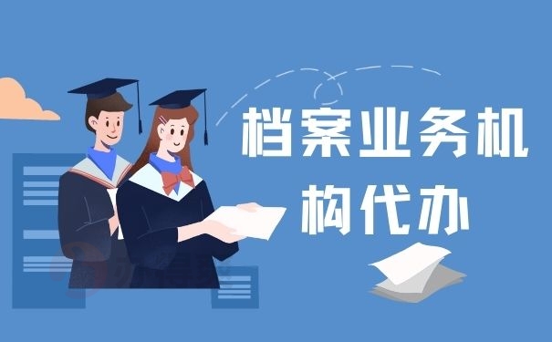 档案业务机构代办