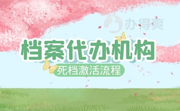 档案代办机构