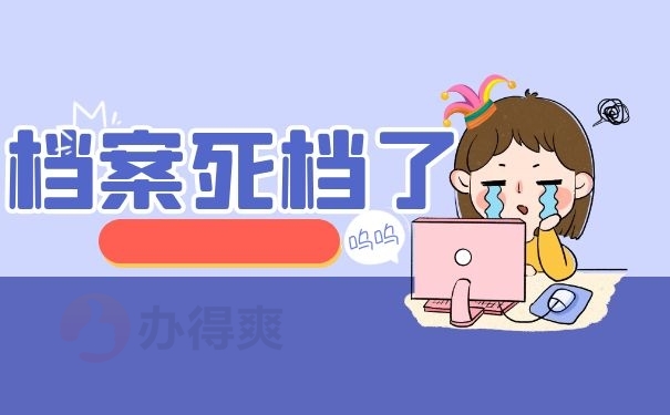 档案死档了