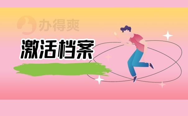 激活档案