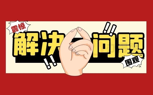解决问题