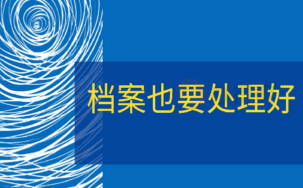 档案也要处理好