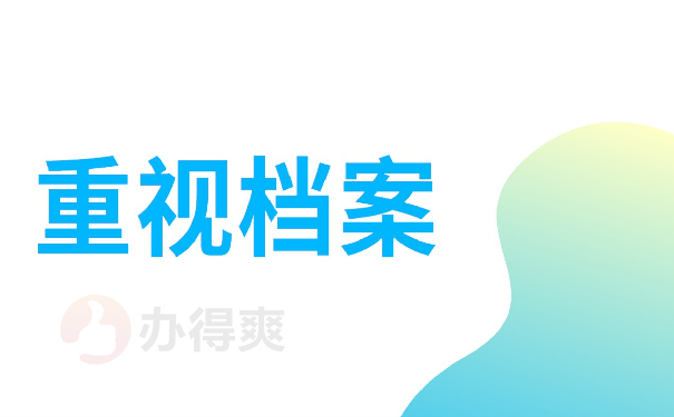 重视档案