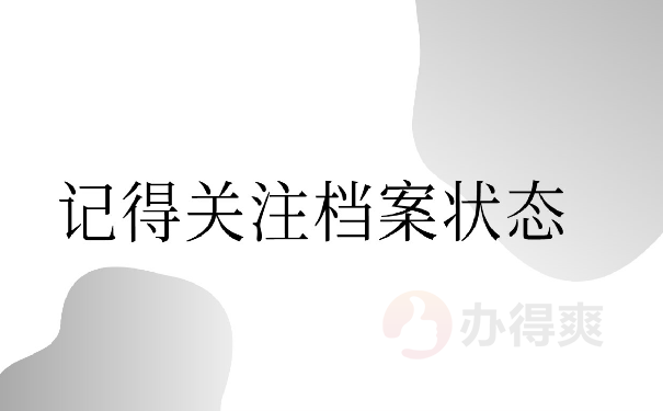 记得关注档案状态