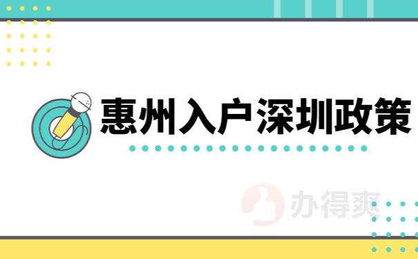 惠州入户深圳政策