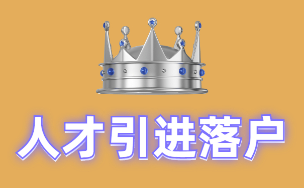 人才引进落户