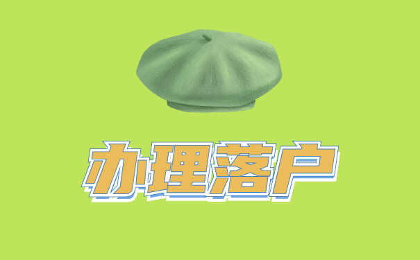 办理落户