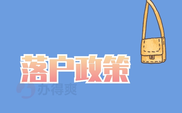 落户政策