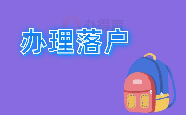 办理落户