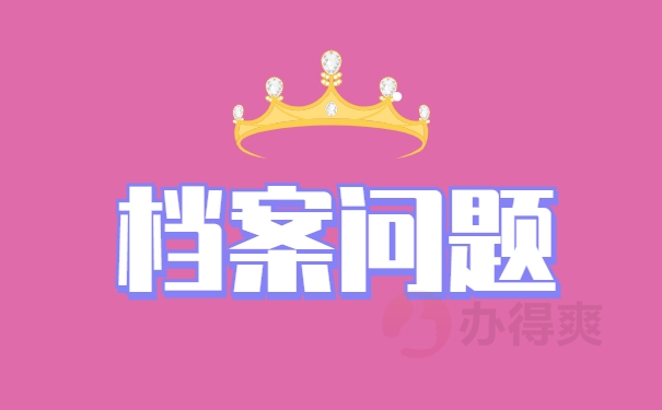 档案问题