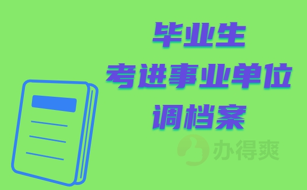 毕业生考进事业单位调档案