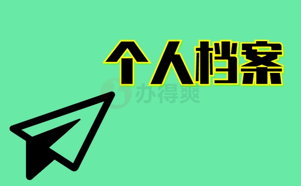 个人档案