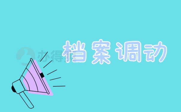 档案调动