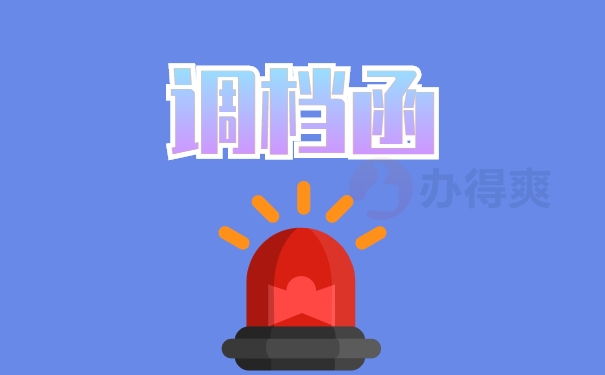 调档函