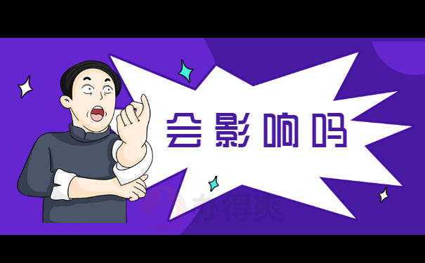 会影响吗