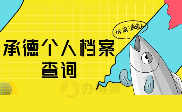 承德个人档案查询
