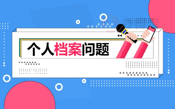 个人档案问题