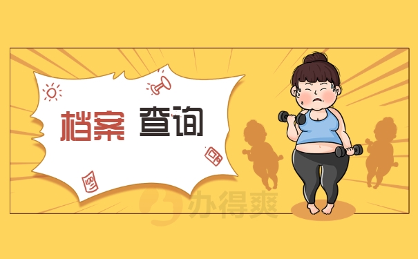 档案查询