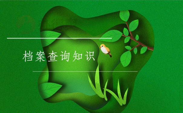 档案查询知识