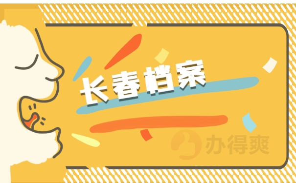 长春档案