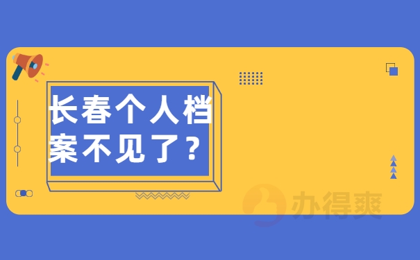 档案消失