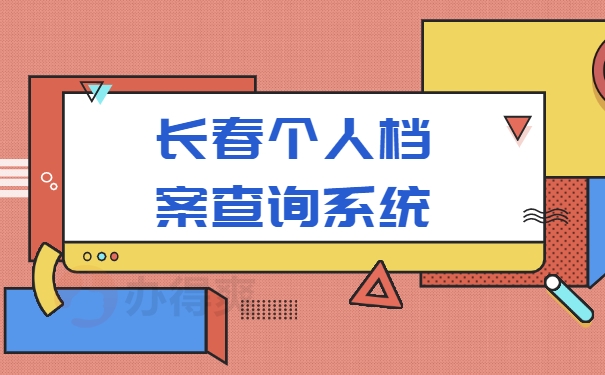 档案查询系统