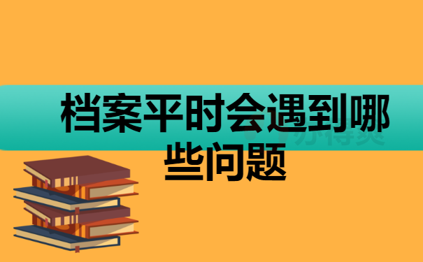 档案平时会遇到哪些问题
