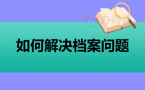 如何解决档案问题