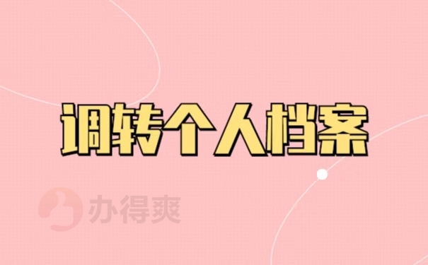 调转个人档案