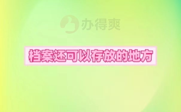 档案还可以存放的地方