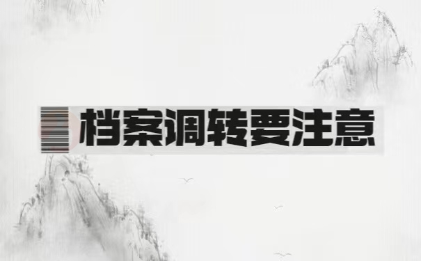 档案调转要注意