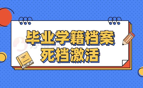 毕业学籍死档激活