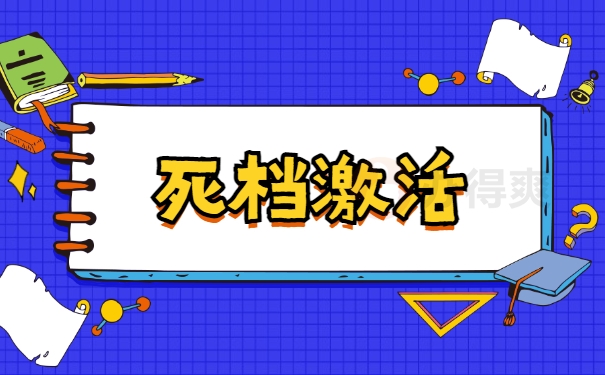 死档激活